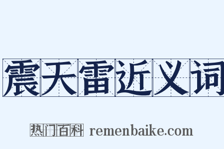 震天雷近义词是什么意思的图片